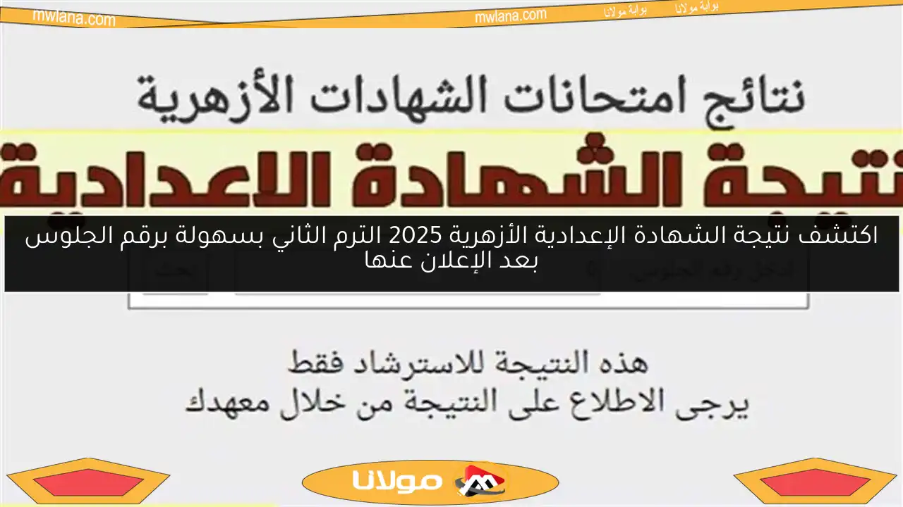اكتشف نتيجة الشهادة الإعدادية الأزهرية 2025 الترم الثاني بسهولة برقم الجلوس بعد الإعلان عنها