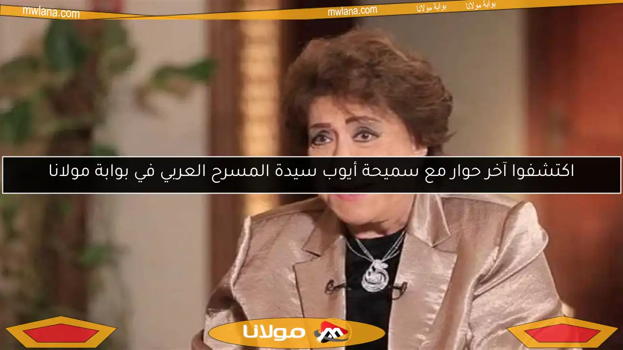 اكتشفوا آخر حوار مع سميحة أيوب سيدة المسرح العربي في بوابة مولانا