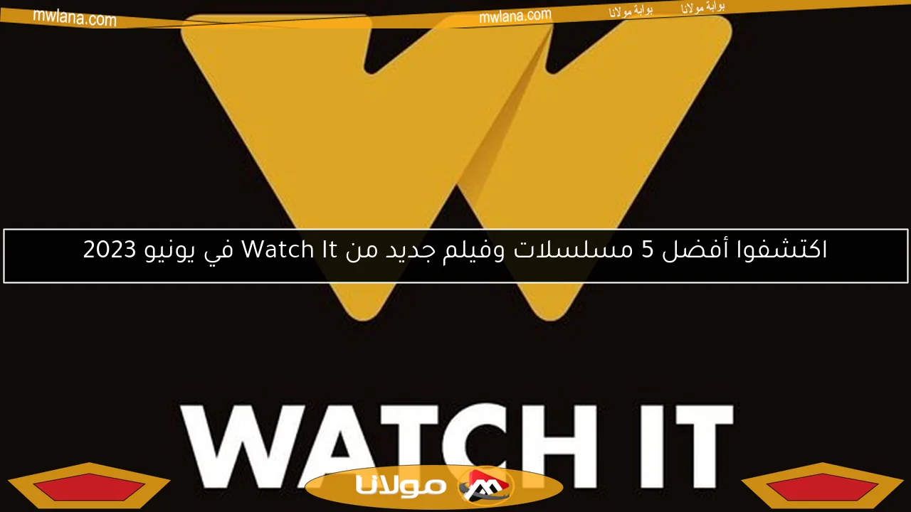 اكتشفوا أفضل 5 مسلسلات وفيلم جديد من Watch It في يونيو 2023