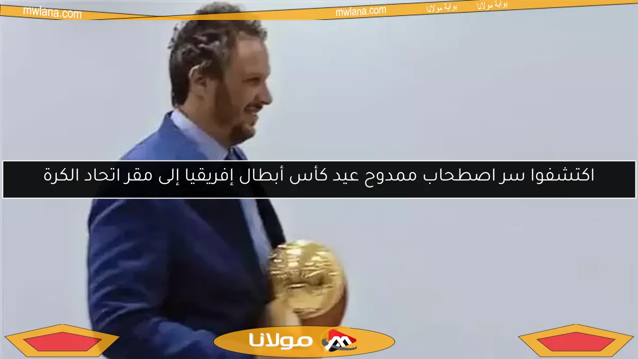 اكتشفوا سر اصطحاب ممدوح عيد كأس أبطال إفريقيا إلى مقر اتحاد الكرة