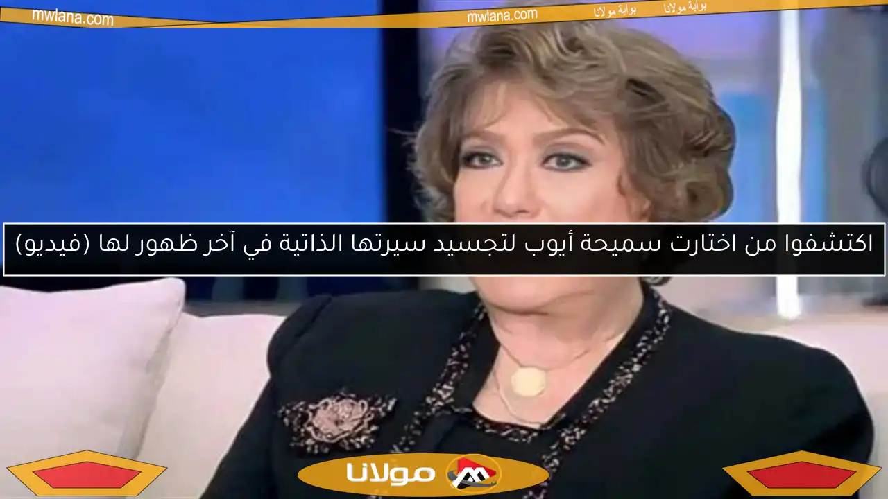 اكتشفوا من اختارت سميحة أيوب لتجسيد سيرتها الذاتية في آخر ظهور لها (فيديو)
