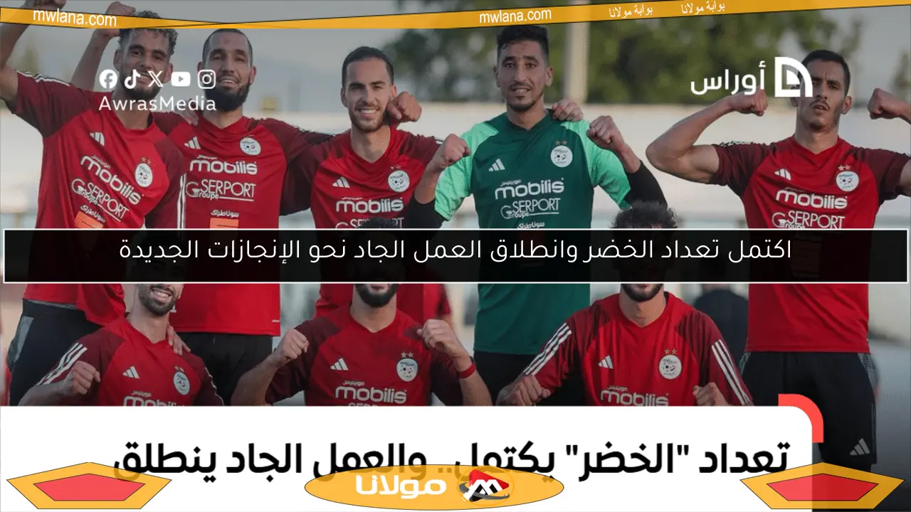 اكتمل تعداد الخضر وانطلاق العمل الجاد نحو الإنجازات الجديدة