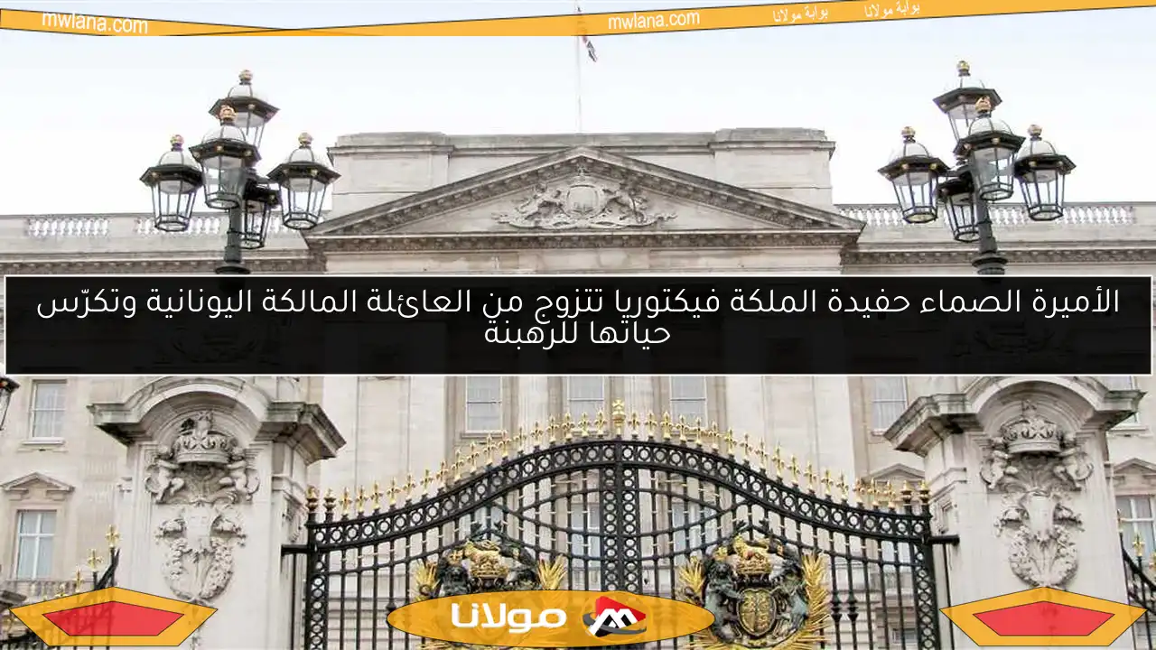 الأميرة الصماء حفيدة الملكة فيكتوريا تتزوج من العائلة المالكة اليونانية وتكرّس حياتها للرهبنة