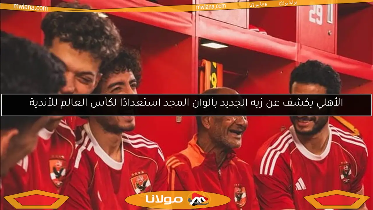 الأهلي يكشف عن زيه الجديد بألوان المجد استعدادًا لكأس العالم للأندية