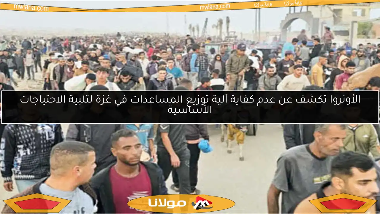 الأونروا تكشف عن عدم كفاية آلية توزيع المساعدات في غزة لتلبية الاحتياجات الأساسية