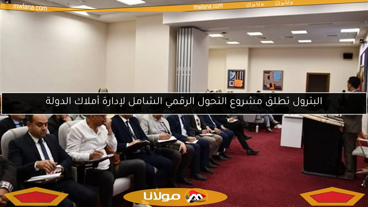 البترول تطلق مشروع التحول الرقمي الشامل لإدارة أملاك الدولة