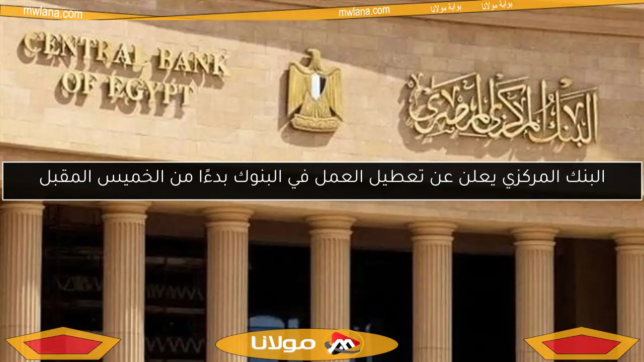 البنك المركزي يعلن عن تعطيل العمل في البنوك بدءًا من الخميس المقبل