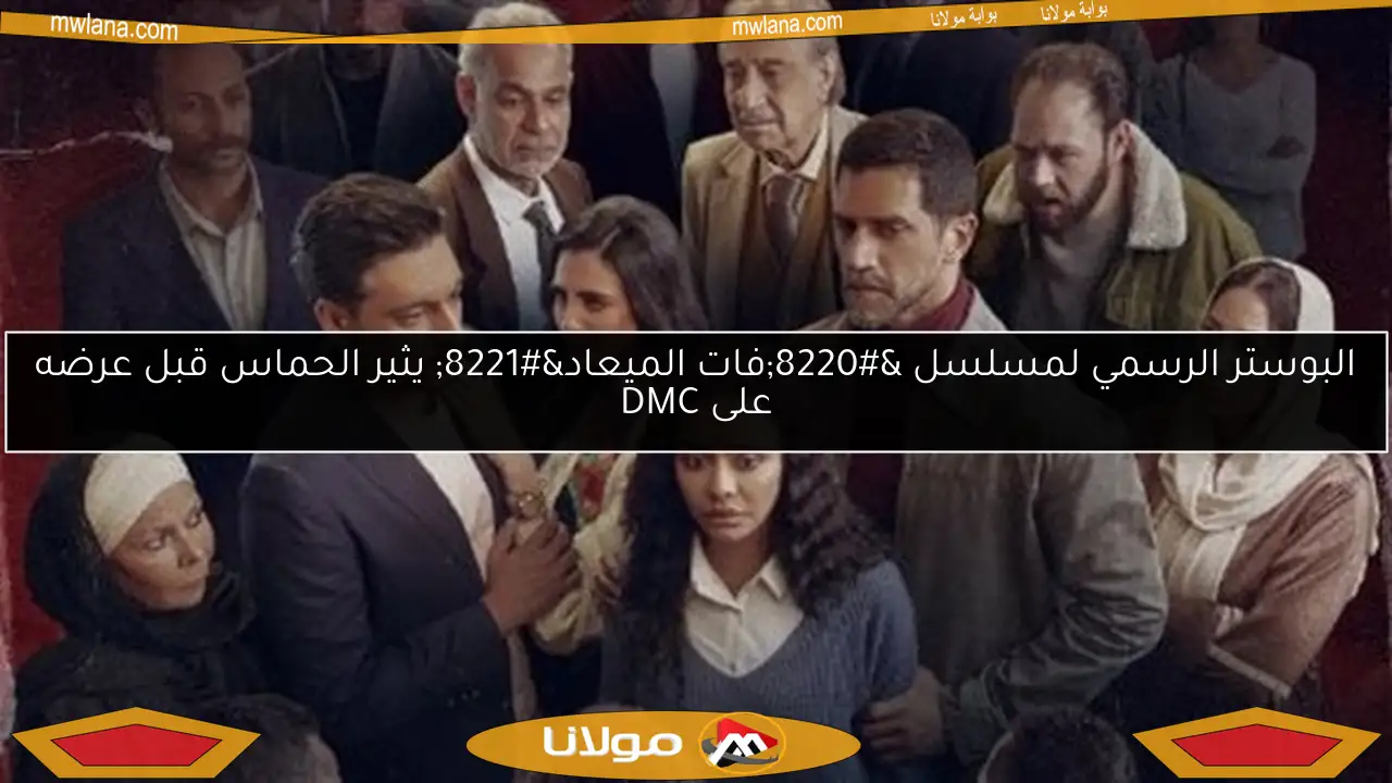 البوستر الرسمي لمسلسل “فات الميعاد” يثير الحماس قبل عرضه على DMC