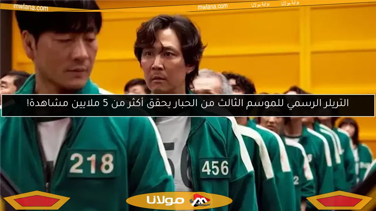 التريلر الرسمي للموسم الثالث من الحبار يحقق أكثر من 5 ملايين مشاهدة!