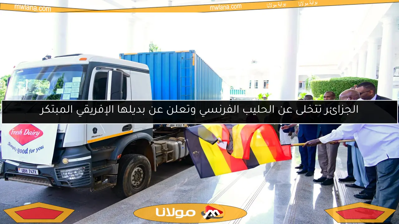 الجزائر تتخلى عن الحليب الفرنسي وتعلن عن بديلها الإفريقي المبتكر