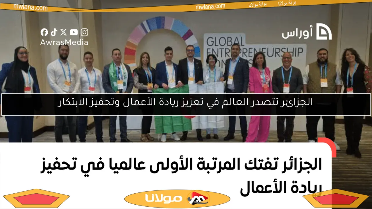 الجزائر تتصدر العالم في تعزيز ريادة الأعمال وتحفيز الابتكار