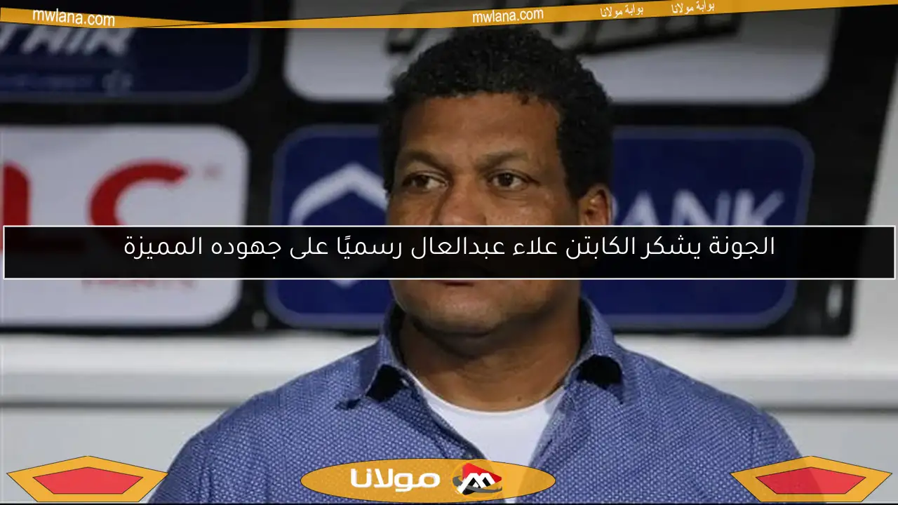 الجونة يشكر الكابتن علاء عبدالعال رسميًا على جهوده المميزة