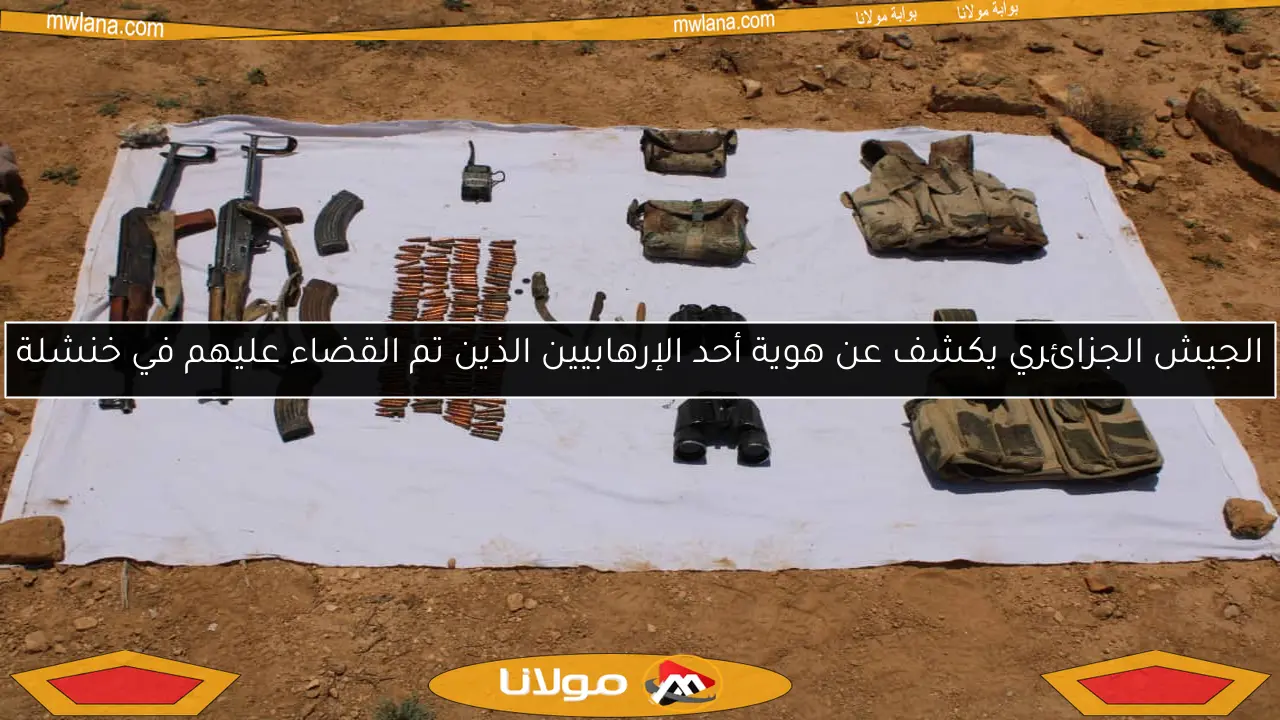الجيش الجزائري يكشف عن هوية أحد الإرهابيين الذين تم القضاء عليهم في خنشلة