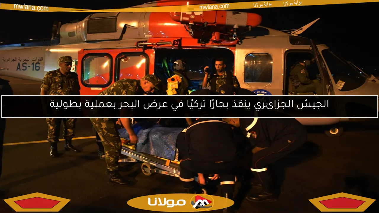 الجيش الجزائري ينقذ بحارًا تركيًا في عرض البحر بعملية بطولية