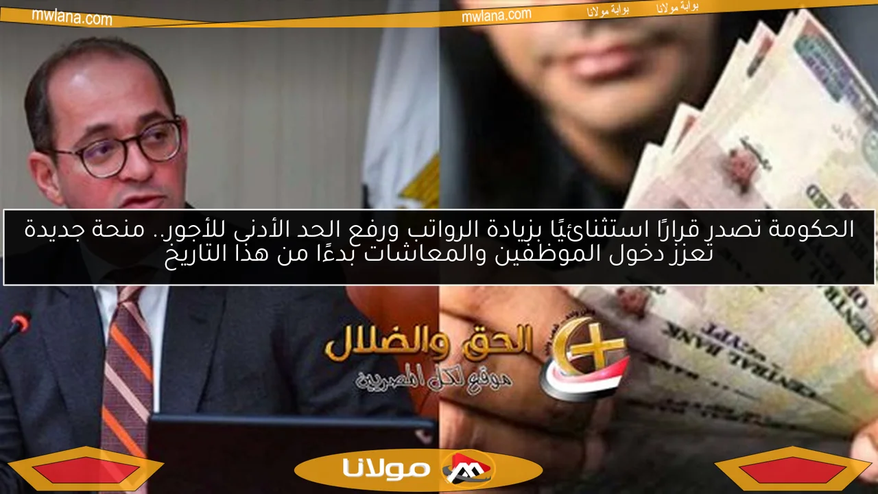 الحكومة تصدر قرارًا استثنائيًا بزيادة الرواتب ورفع الحد الأدنى للأجور.. منحة جديدة تعزز دخول الموظفين والمعاشات بدءًا من هذا التاريخ
