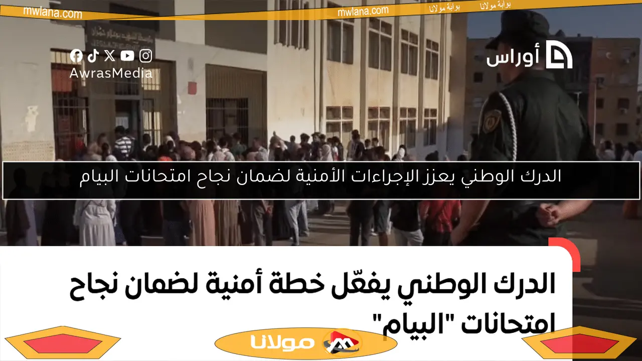 الدرك الوطني يعزز الإجراءات الأمنية لضمان نجاح امتحانات البيام