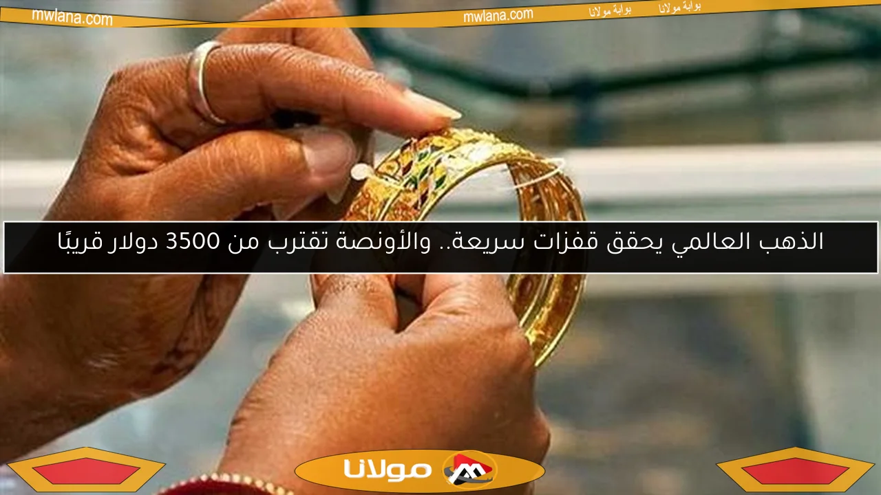 الذهب العالمي يحقق قفزات سريعة.. والأونصة تقترب من 3500 دولار قريبًا