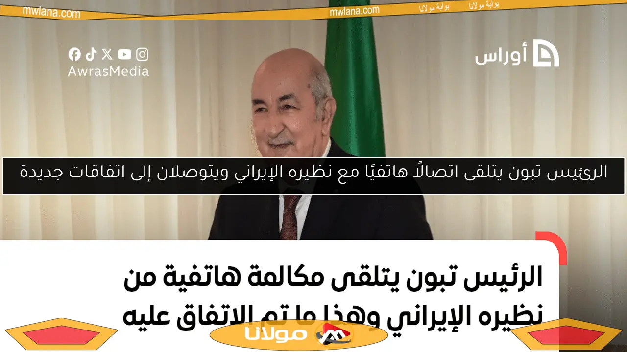 الرئيس تبون يتلقى اتصالًا هاتفيًا مع نظيره الإيراني ويتوصلان إلى اتفاقات جديدة