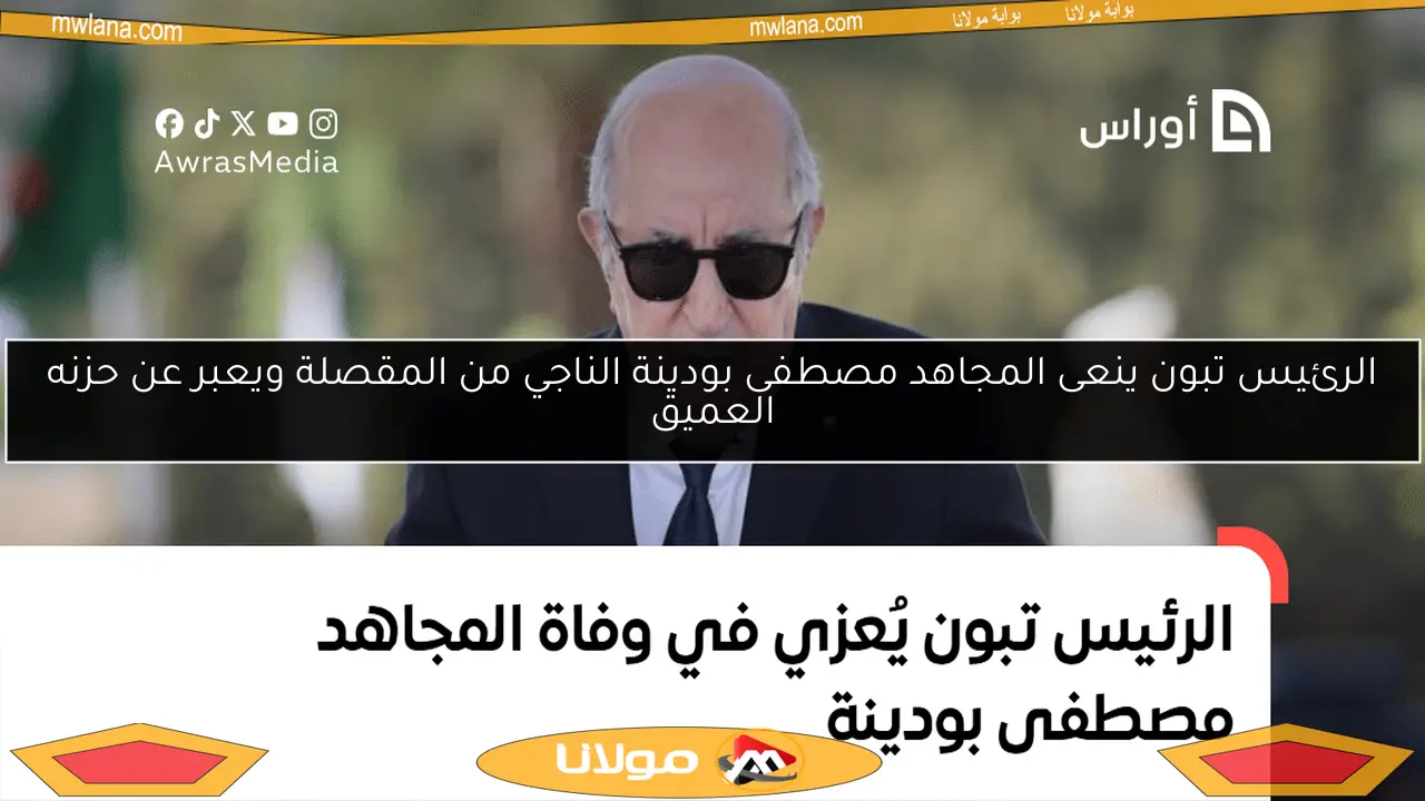 الرئيس تبون ينعى المجاهد مصطفى بودينة الناجي من المقصلة ويعبر عن حزنه العميق
