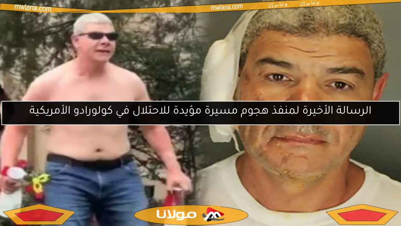 الرسالة الأخيرة لمنفذ هجوم مسيرة مؤيدة للاحتلال في كولورادو الأمريكية