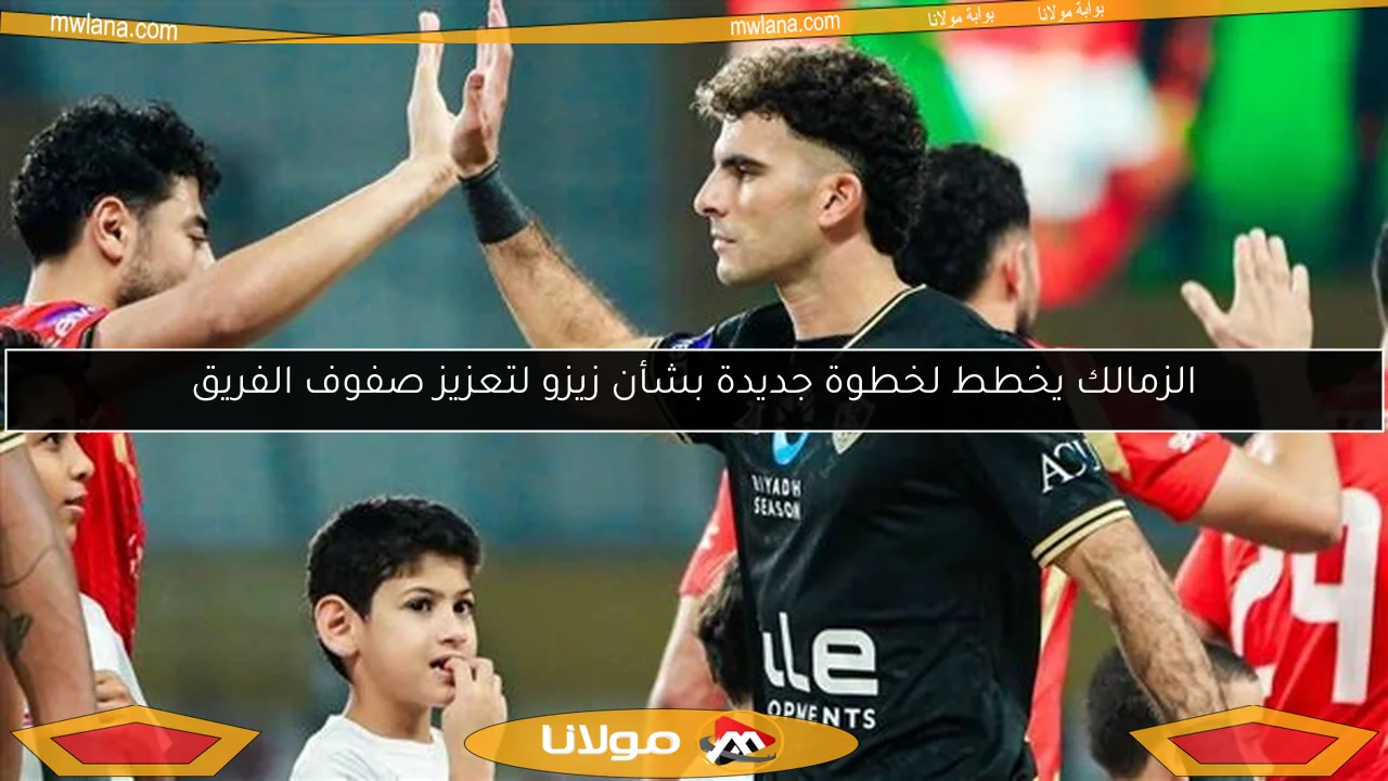 الزمالك يخطط لخطوة جديدة بشأن زيزو لتعزيز صفوف الفريق