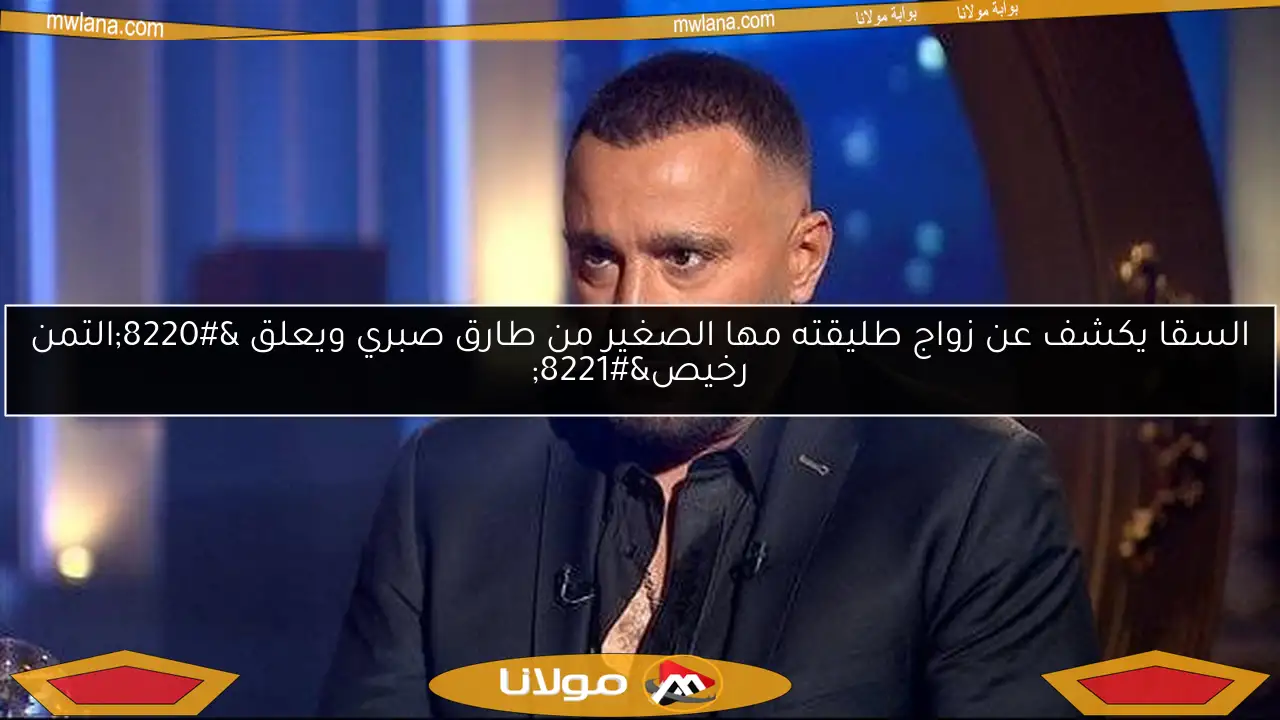 السقا يكشف عن زواج طليقته مها الصغير من طارق صبري ويعلق “التمن رخيص”