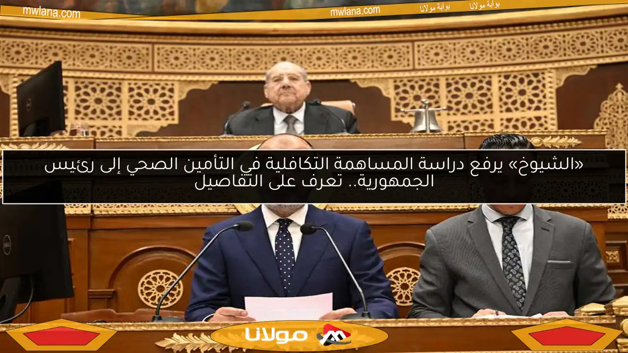 «الشيوخ» يرفع دراسة المساهمة التكافلية في التأمين الصحي إلى رئيس الجمهورية.. تعرف على التفاصيل