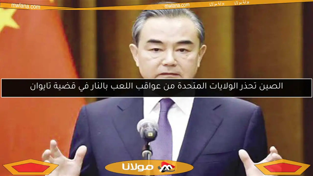 الصين تحذر الولايات المتحدة من عواقب اللعب بالنار في قضية تايوان