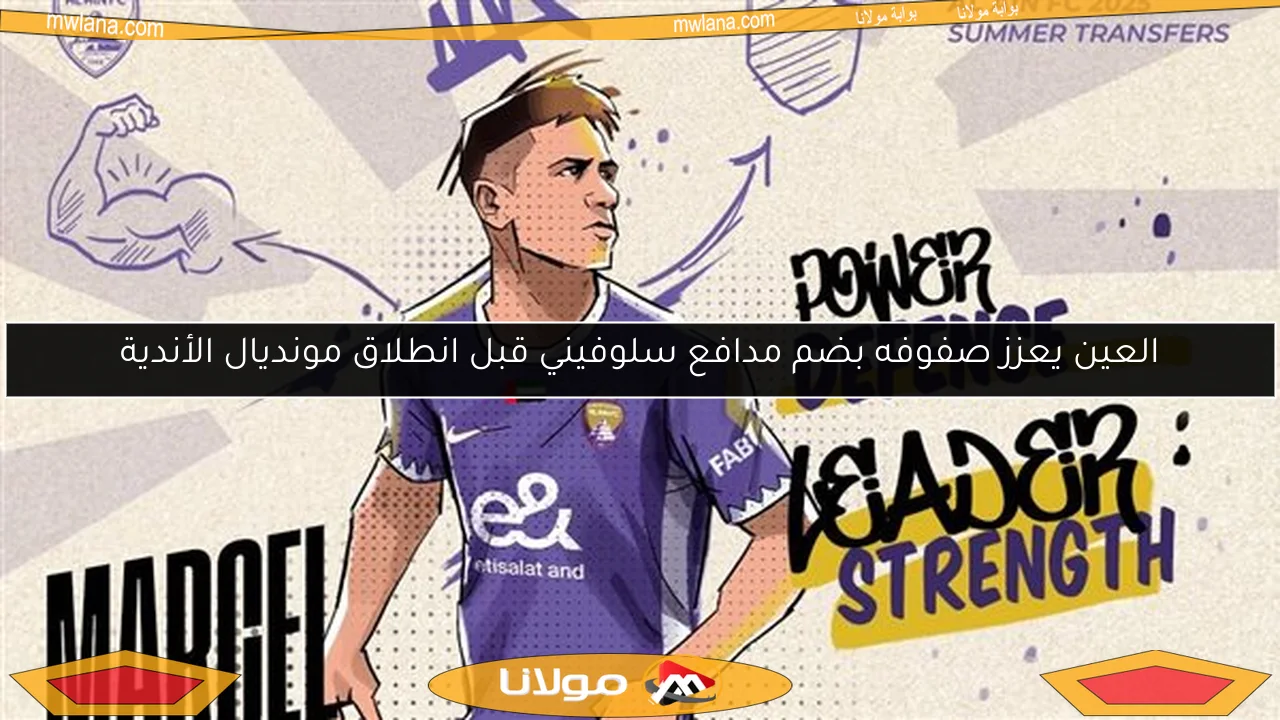 العين يعزز صفوفه بضم مدافع سلوفيني قبل انطلاق مونديال الأندية