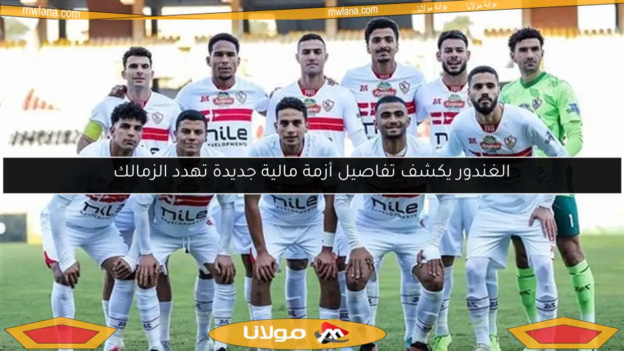 الغندور يكشف تفاصيل أزمة مالية جديدة تهدد الزمالك