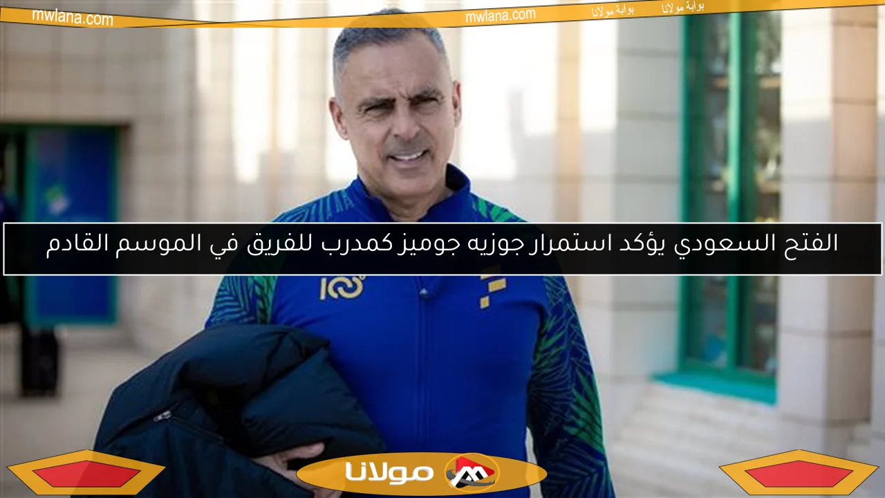 الفتح السعودي يؤكد استمرار جوزيه جوميز كمدرب للفريق في الموسم القادم