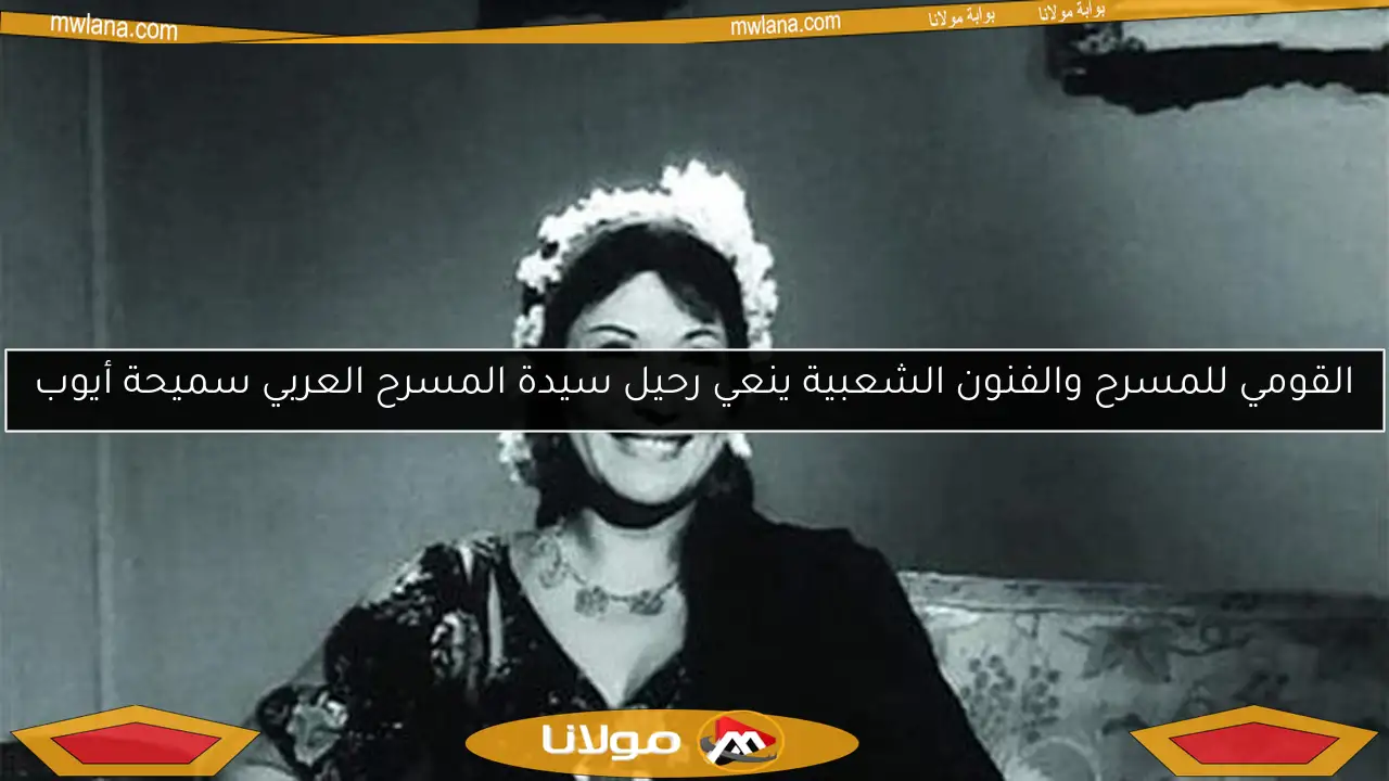 القومي للمسرح والفنون الشعبية ينعي رحيل سيدة المسرح العربي سميحة أيوب
