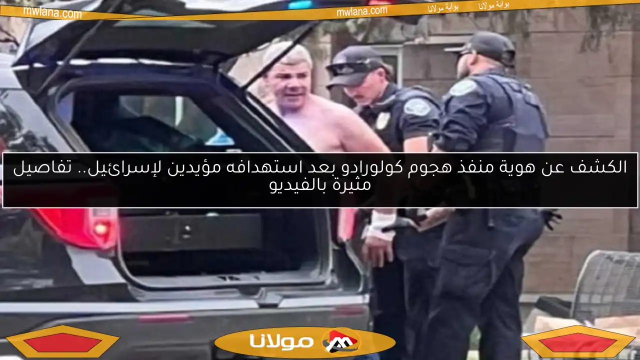 الكشف عن هوية منفذ هجوم كولورادو بعد استهدافه مؤيدين لإسرائيل.. تفاصيل مثيرة بالفيديو