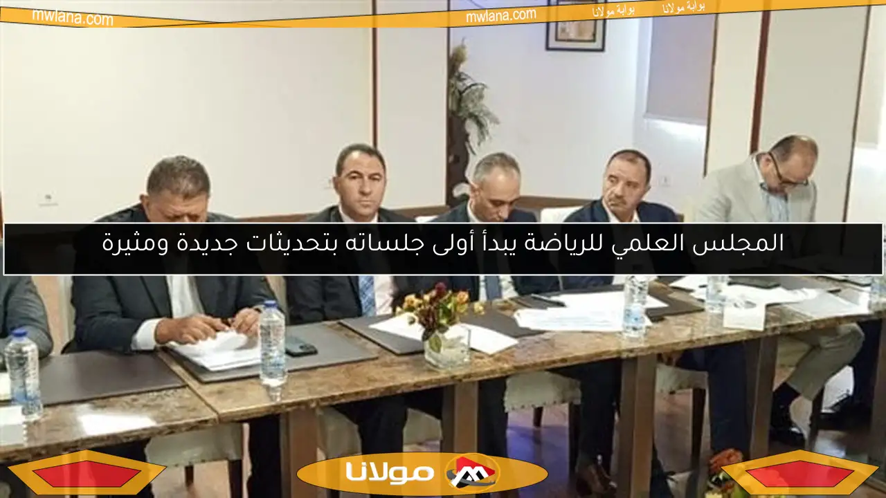 المجلس العلمي للرياضة يبدأ أولى جلساته بتحديثات جديدة ومثيرة