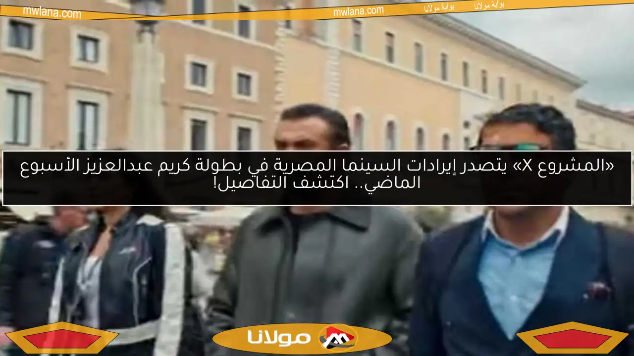 «المشروع X» يتصدر إيرادات السينما المصرية في بطولة كريم عبدالعزيز الأسبوع الماضي.. اكتشف التفاصيل!