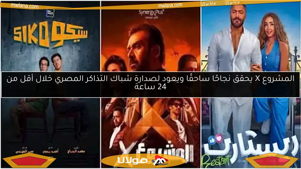 المشروع X يحقق نجاحًا ساحقًا ويعود لصدارة شباك التذاكر المصري خلال أقل من 24 ساعة