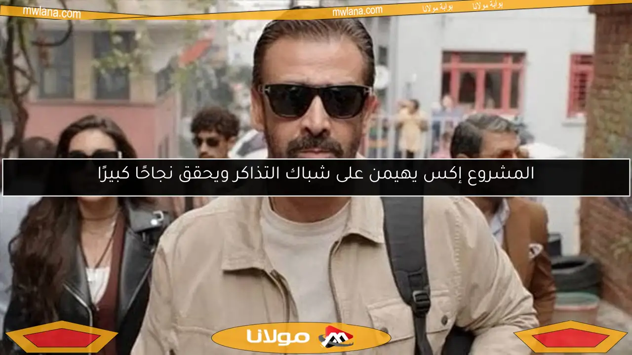 المشروع إكس يهيمن على شباك التذاكر ويحقق نجاحًا كبيرًا