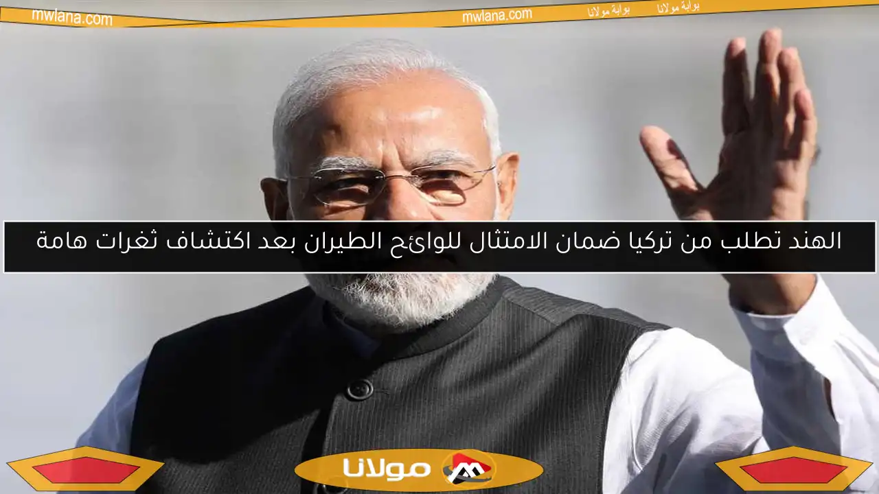 الهند تطلب من تركيا ضمان الامتثال للوائح الطيران بعد اكتشاف ثغرات هامة