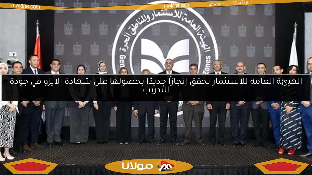 الهيئة العامة للاستثمار تحقق إنجازًا جديدًا بحصولها على شهادة الأيزو في جودة التدريب