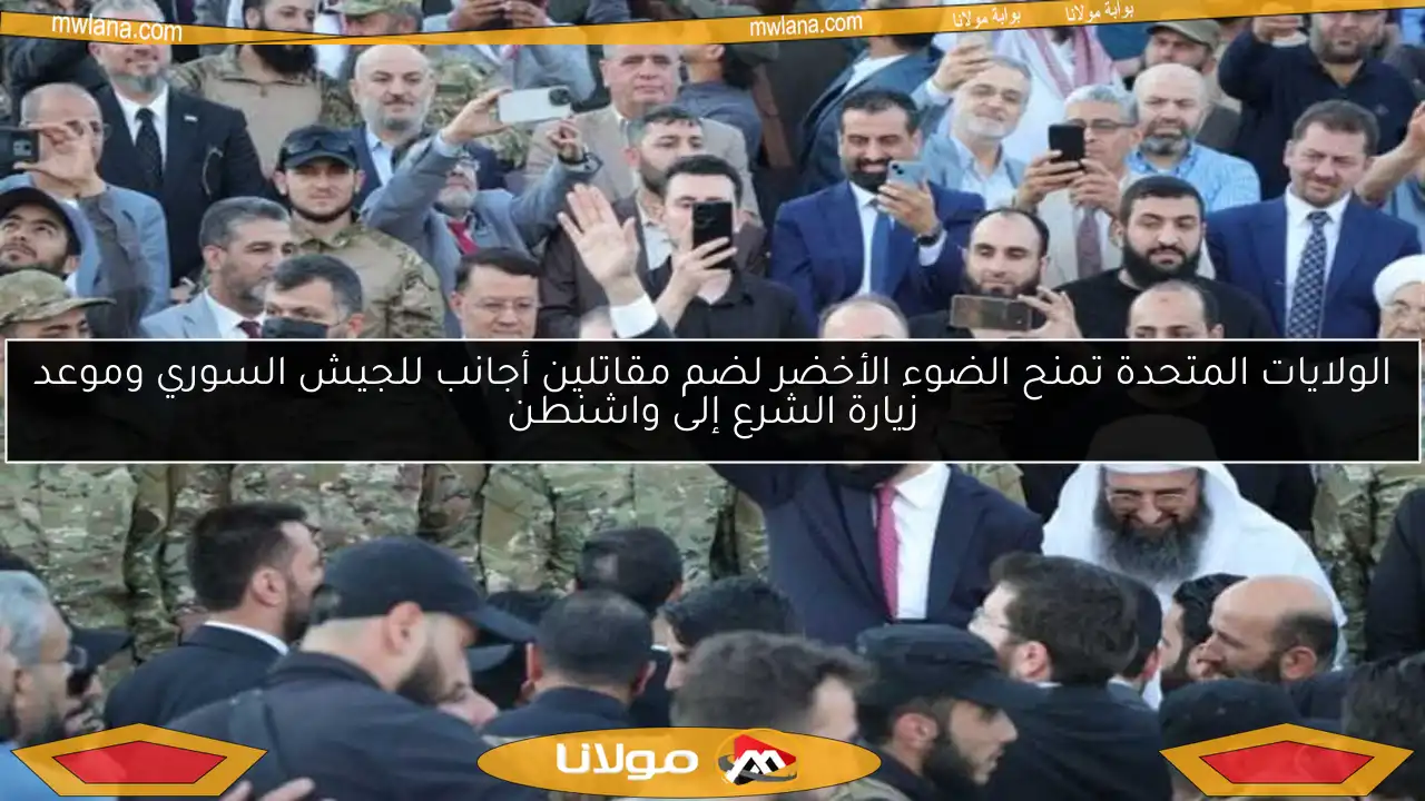 الولايات المتحدة تمنح الضوء الأخضر لضم مقاتلين أجانب للجيش السوري وموعد زيارة الشرع إلى واشنطن