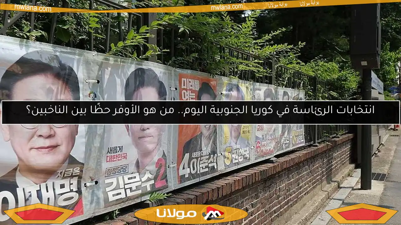 انتخابات الرئاسة في كوريا الجنوبية اليوم.. من هو الأوفر حظًا بين الناخبين؟