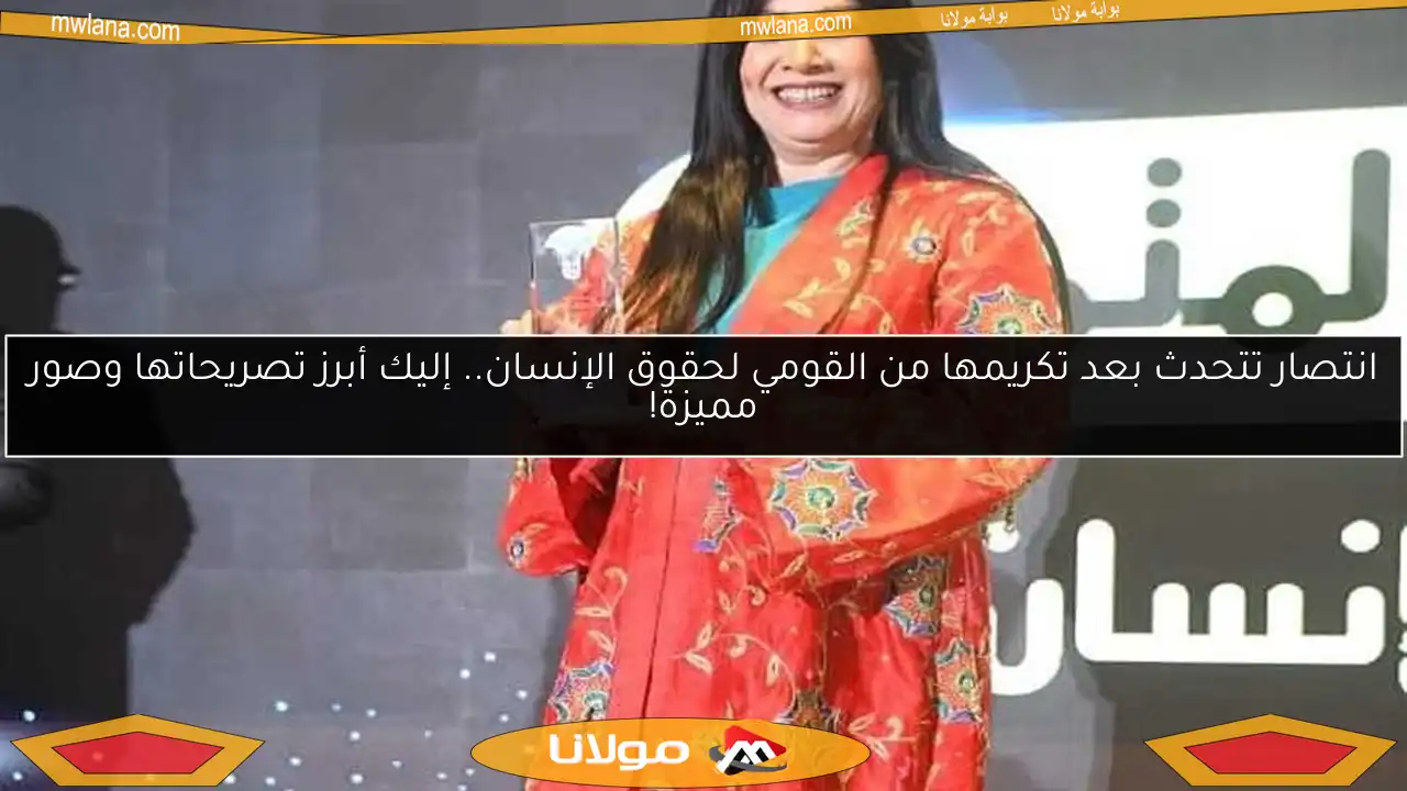 انتصار تتحدث بعد تكريمها من القومي لحقوق الإنسان.. إليك أبرز تصريحاتها وصور مميزة!