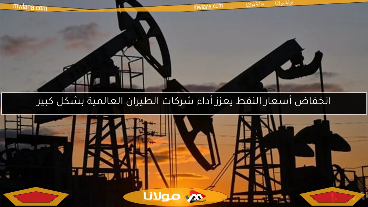 انخفاض أسعار النفط يعزز أداء شركات الطيران العالمية بشكل كبير