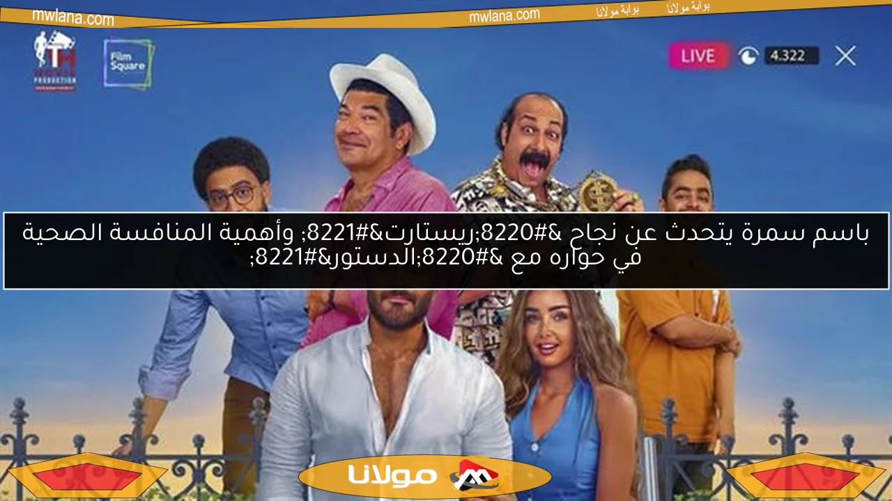 باسم سمرة يتحدث عن نجاح “ريستارت” وأهمية المنافسة الصحية في حواره مع “الدستور”