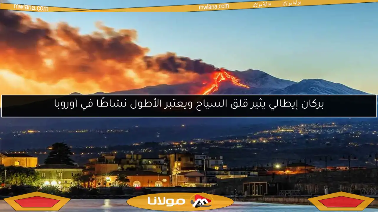 بركان إيطالي يثير قلق السياح ويعتبر الأطول نشاطًا في أوروبا