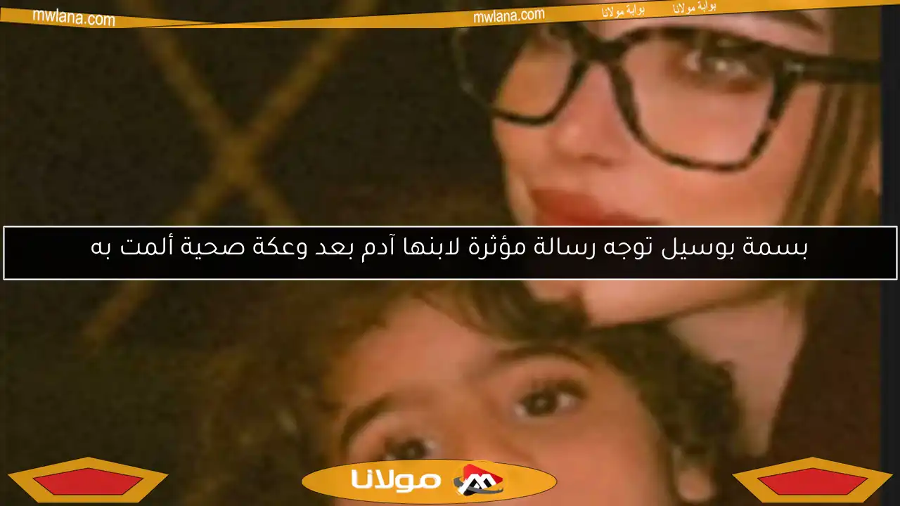 بسمة بوسيل توجه رسالة مؤثرة لابنها آدم بعد وعكة صحية ألمت به