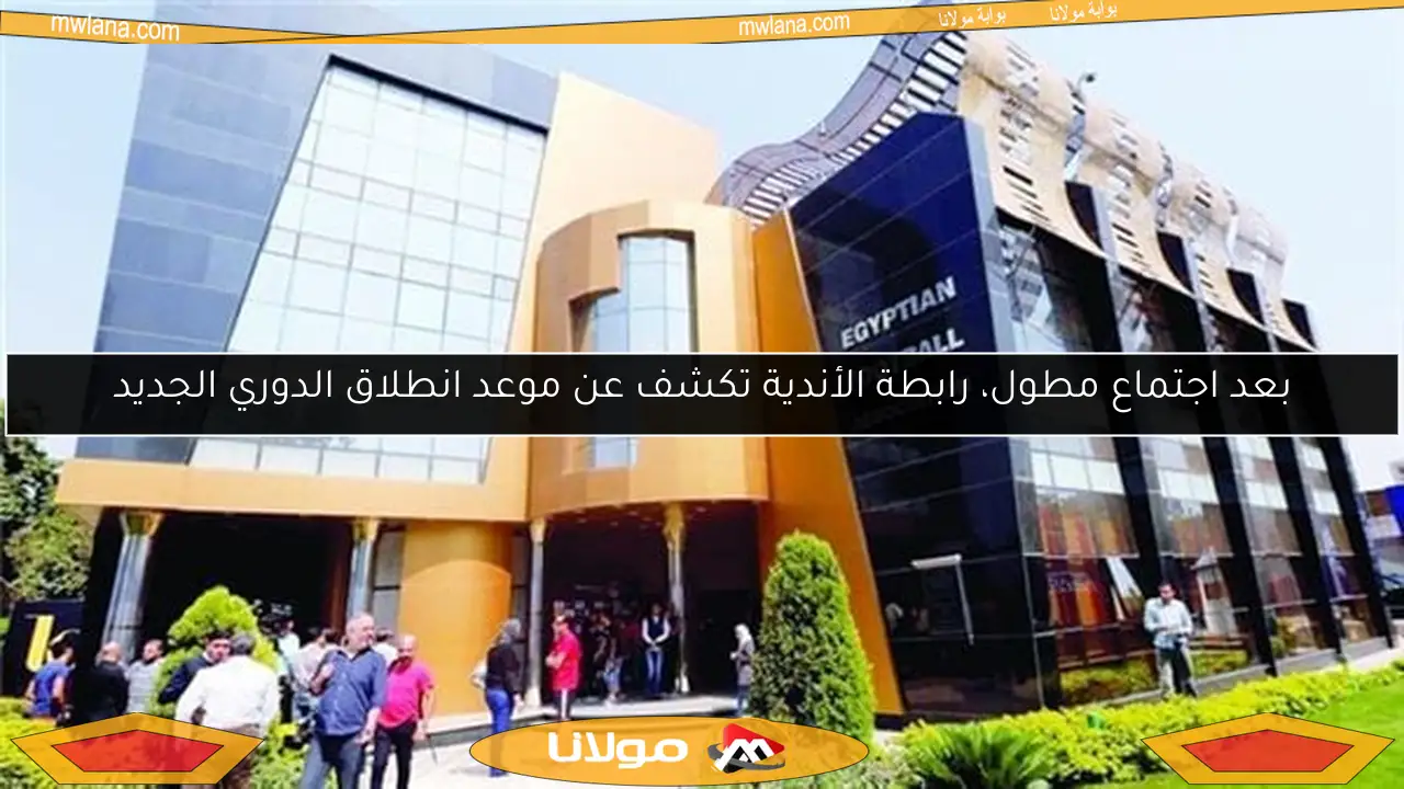 بعد اجتماع مطول، رابطة الأندية تكشف عن موعد انطلاق الدوري الجديد