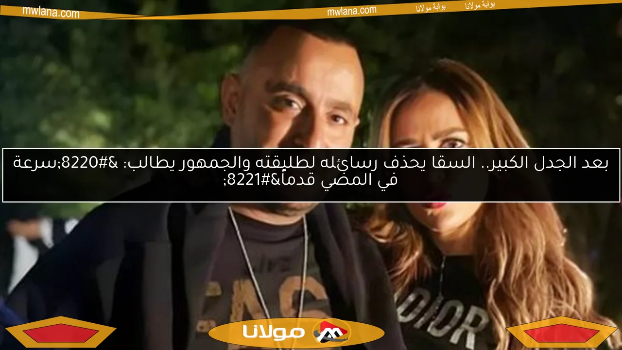 بعد الجدل الكبير.. السقا يحذف رسائله لطليقته والجمهور يطالب: “سرعة في المضي قدماً”