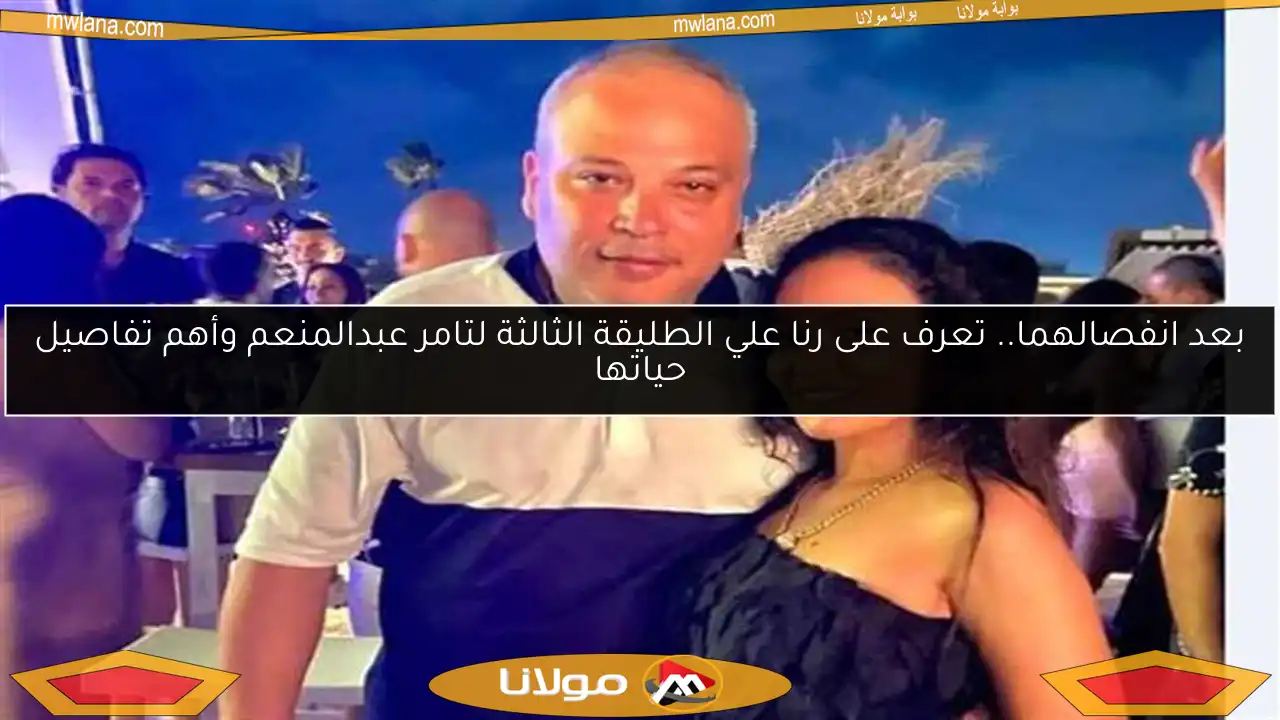 بعد انفصالهما.. تعرف على رنا علي الطليقة الثالثة لتامر عبدالمنعم وأهم تفاصيل حياتها