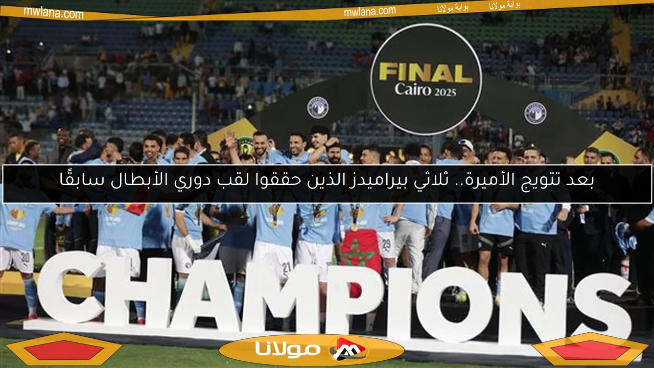 بعد تتويج الأميرة.. ثلاثي بيراميدز الذين حققوا لقب دوري الأبطال سابقًا